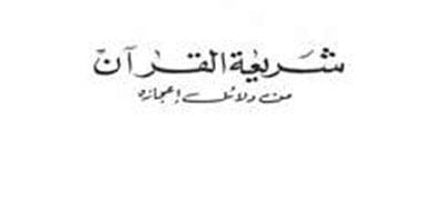 "الأزهر" تعيد طباعة "شريعة القرآن من دلائل اعجازه"