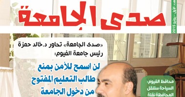 اقرأ فى العدد الأخير لـ"صدى الجامعة" تفاصيل أزمة التعليم المفتوح بالفيوم