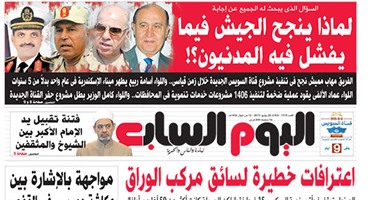 "اليوم السابع": لماذا ينجح الجيش فيما يفشل فيه المدنيون؟!