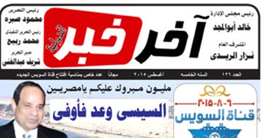 اقرأ فى "آخر خبر" بالغربية: تحقق الحلم.. السيسى وعد بافتتاح القناة فأوفى
