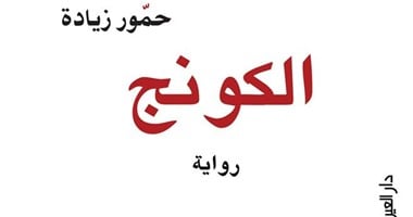 دار العين تعيد طباعة وراية "الكونج" لـ"حمور زيادة"