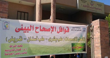 بالصور.. جامعة قناة السويس تطلق موسمًا جديدًا من قوافل الإصحاح البيئى