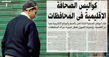 "اليوم السابع" يواصل نشر الصحف الإقليمية.. جريدة المنوفية تسلط الضوء على العلاج بالكروت الذكية.. والحقيقة: منتجات مصانع أغذية بالصراصير والذباب.. وأهم الأخبار بالإسكندرية: المصيف للأغنياء فقط