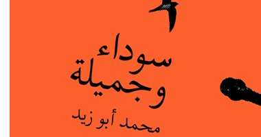 "سوداء وجميلة".. ديوان جديد للشاعر محمد أبو زيد عن "شرقيات"