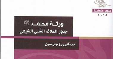 جذور الخلاف السنى الشيعى فى "ورثة محمد" عن "هيئة الكتاب"