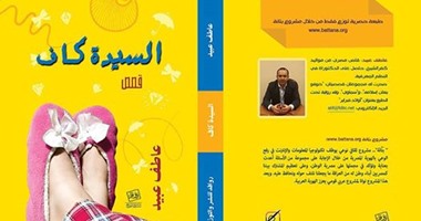 "السيدة كاف" مجموعة قصصية لـ"عاطف عبيد" عن "روافد"