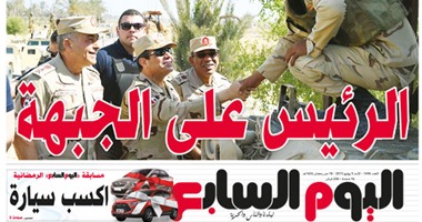 "اليوم السابع": الرئيس على الجبهة ببدلة الحرب بين أسود سيناء