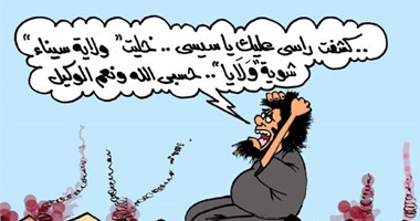 الجيش المصرى حول أعضاء ولاية سيناء إلى "شوية ولاية" فى كاريكاتير اليوم السابع