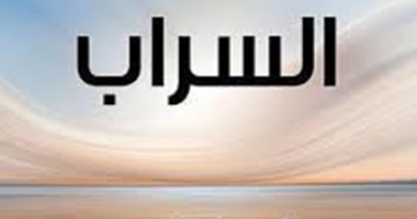 كتاب "السراب" يرصد اتجاهات الرأى العام حول الجماعات الدينية السياسية