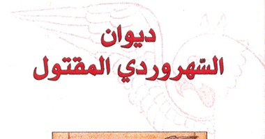 بوح العارفين.. أبدا تحن إليكم الأرواح قصيدة السهروردى