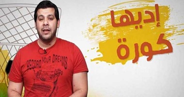 بالفيديو..”التعاون فى الملعب“ فى حلقة جديدة من “إديها كورة” مع أدهم البدراوى