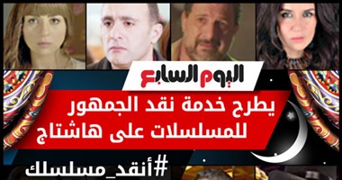 "اليوم السابع" فى رمضان على مواقع التواصل شكل تانى.. نقد القراء للمسلسلات من خلال هاشتاج "انقد مسلسلك".. وتوقعات للحلقات على الـ"فيس بوك"..وسلسلة من الحوارات التفاعلية و"هانج أوت" مع أبطال دراما رمضان