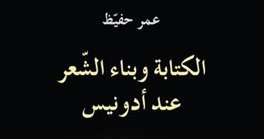 دار الساقى تصدر "الكتابة وبناء الشعر عند أدونيس" لـ" عمر حفيظ "