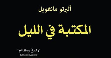 دار الساقى تصدر طبعة مترجمة لكتاب "المكتبة فى الليل" لـ"ألبرتو مانغويل"