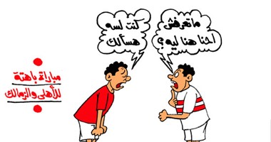 كاركاتير اليوم السابع يرصد القمة الباهتة بين الأهلى والزمالك