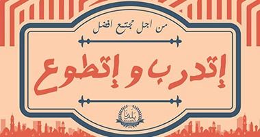 الأعلى للثقافة ووزارة الشباب والرياضة يدشنون حملة "اتدرب واتطوع"
