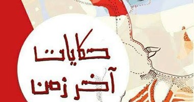 "حكايات آخر زمن" نصوص مسرحية لـ"ميسرة صلاح الدين"