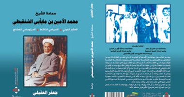 دار الآن تصدر كتاب "ما يأبى الشنقيطى" لـ"جعفر العقيلى"