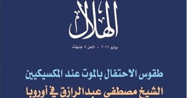 مساءلة "العصر الليبرالي" والتشابه بين الحالتين الصليبية والصهيونية فى مجلة "الهلال"