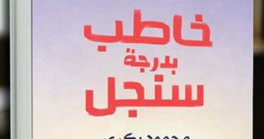صدور رواية "خاطب بدرجة سنجل" لـ"محمود بكرى"