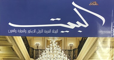 مجلة البيت تقدم ملفات خاصة عن منازل السفراء الدبلوماسيين بمصر