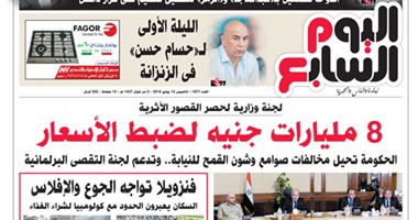 "اليوم السابع": 8 مليارات جنيه لضبط الأسعار