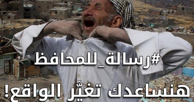 ابعت شكوتك.. مبادرة "رسالة للمحافظ" تبدأ بأسبوع كامل لشمال ووسط الصعيد