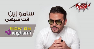 بالفيديو.. طرح كليب سامو زين "أنت شبهي" على يوتيوب