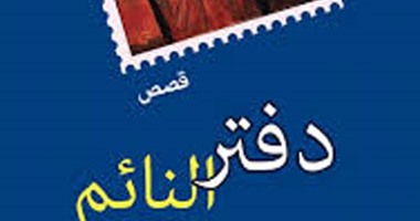 مناقشة "دفتر النائم" لشريف صالح فى سرديات المنصورة.. اليوم