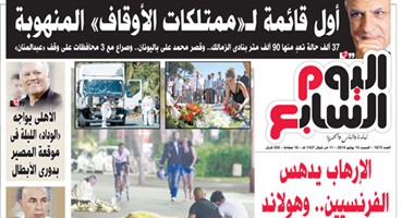 "اليوم السابع": الإرهاب يدهس الفرنسيين.. وهولاند يستدعى الاحتياط