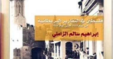 صدور كتاب "فلسطين فى التقارير البريطانية" عن دار ابن رشد