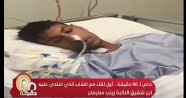 أسرة المجنى عليه من نجل شقيقة النائبة زينب سالم: مفيش حد مسئول اطمأن على شقيقى