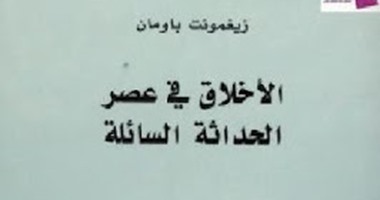 فى كتاب الأخلاق بعصر الحداثة لـ" زيجمونت باومان": الطيبة استخرجت شهادة وفاة