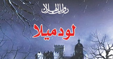 رواية "لودميلا" ترصد كارثة انفجار المفاعل النووى تشيرنوبيل
