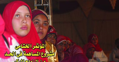 اليوم.. المؤتمر الختامى لمشروع الحد من الزواج المبكر بسوهاج