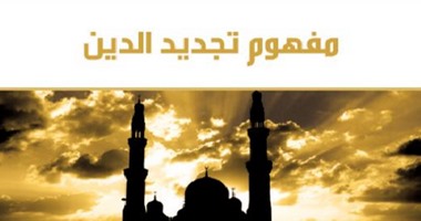 "مفهوم تجديد الدين" لـ"بسطامى محمد سعيد".. التجديد الدينى "ماركة" إسلامية