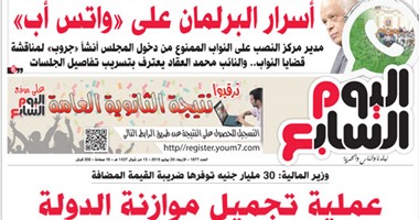 "اليوم السابع": عملية تجميل موازنة الدولة
