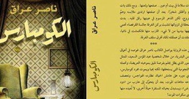 "الكومبارس" لـ"ناصر عراق".. الجميع "يمثل" فى الحياة