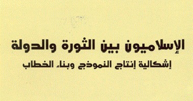 "الإسلاميون بين الثورة والدولة" لـ"عبد الغنى عماد": ما زال وهم الإخوان المسلمون مستمرا