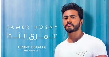 تامر حسنى :" سعدت بردود أفعال الجماهير على ألبوم عمرى إبتدا"
