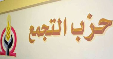 حزب التجمع يترقب بدء الحوار الوطنى.. ويؤكد موقفه الداعم لإنجاحه