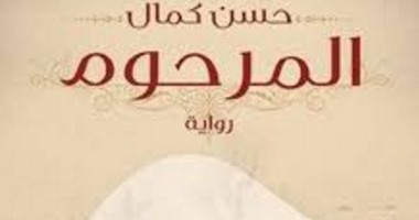 رؤوف عبد العزيز: نبدأ التحضير لفيلم "المرحوم" أغسطس المقبل