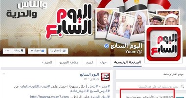 صفحة "اليوم السابع" على فيس بوك تتخطى حاجز الـ12 مليون مستخدم