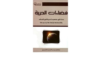 كتاب  "فضاءات الحرية" يؤكد: لا إكراه فى الدين والإسلام بالحب