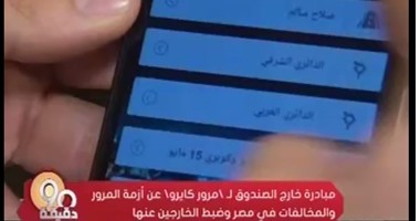 "90 دقيقة" يعرض مبادرة "مرور كايرو" لضبط إيقاع الشارع