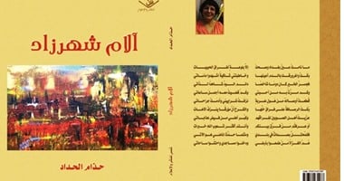 مؤسسة شمس تصدور ديوان "آلام شهرزاد" للعراقية " حذام الحداد"