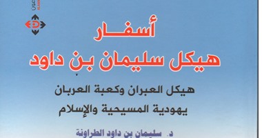 كتاب "أسفار هيكل سليمان بن داوود".. هكذا دخلت أساطير اليهود للثقافة الإسلامية