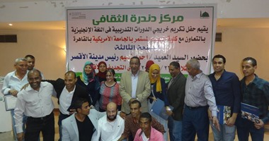 مركز دندرة الثقافى يكرم متدربى "الإنجليزية" بالتعاون مع الجامعة الأمريكية