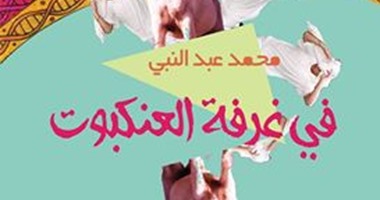 مناقشة "فى غرفة العنكبوت" لمحمد عبد النبى فى "الكابينة"..  الليلة