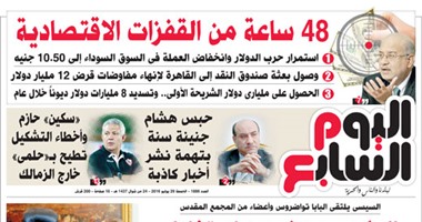 "اليوم السابع": 48 ساعة من القفزات الاقتصادية